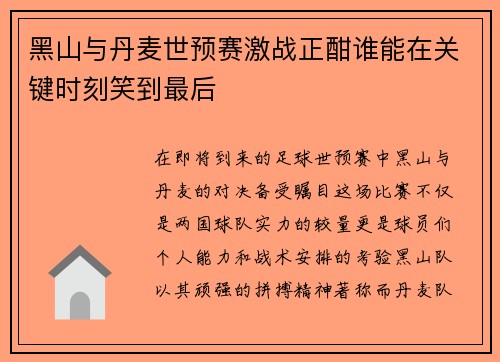 黑山与丹麦世预赛激战正酣谁能在关键时刻笑到最后