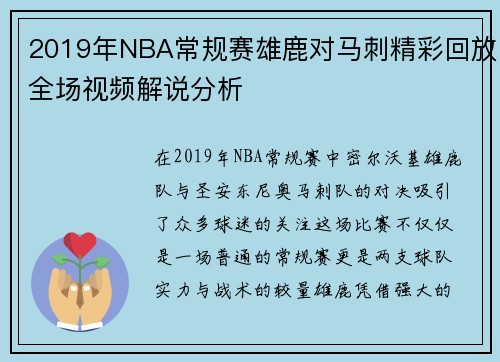 2019年NBA常规赛雄鹿对马刺精彩回放全场视频解说分析