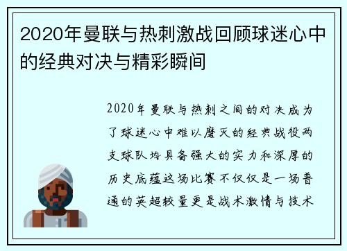 2020年曼联与热刺激战回顾球迷心中的经典对决与精彩瞬间