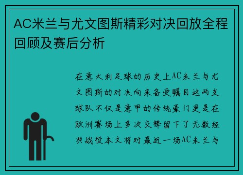 AC米兰与尤文图斯精彩对决回放全程回顾及赛后分析