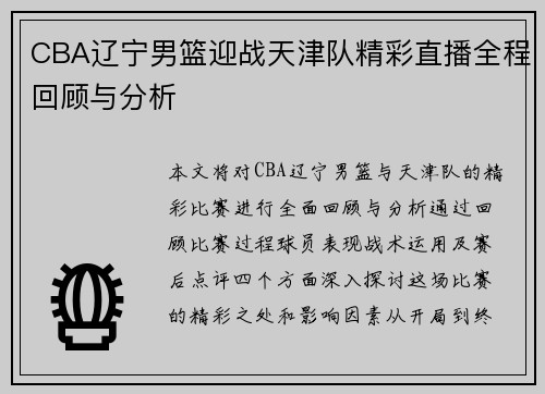 CBA辽宁男篮迎战天津队精彩直播全程回顾与分析