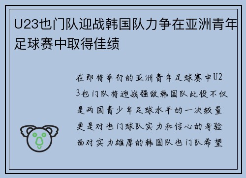 U23也门队迎战韩国队力争在亚洲青年足球赛中取得佳绩