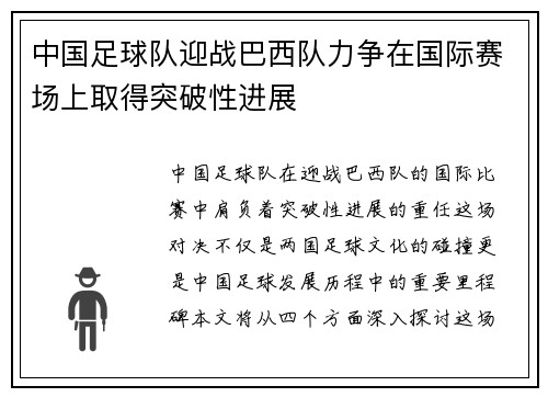 中国足球队迎战巴西队力争在国际赛场上取得突破性进展