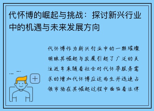 代怀博的崛起与挑战：探讨新兴行业中的机遇与未来发展方向