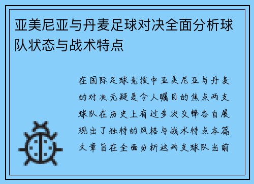 亚美尼亚与丹麦足球对决全面分析球队状态与战术特点