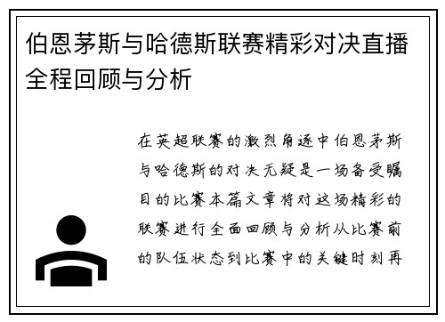伯恩茅斯与哈德斯联赛精彩对决直播全程回顾与分析