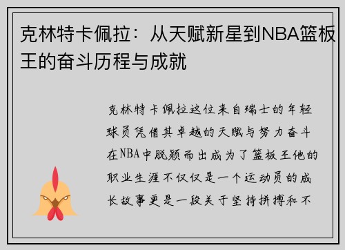 克林特卡佩拉：从天赋新星到NBA篮板王的奋斗历程与成就