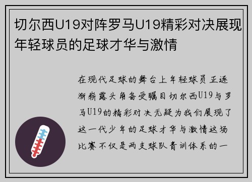 切尔西U19对阵罗马U19精彩对决展现年轻球员的足球才华与激情