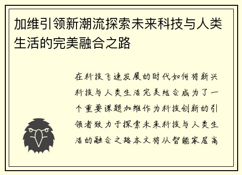 加维引领新潮流探索未来科技与人类生活的完美融合之路