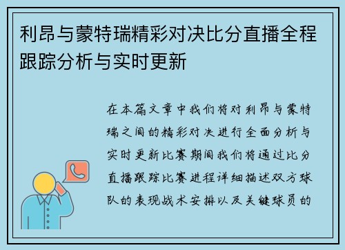 利昂与蒙特瑞精彩对决比分直播全程跟踪分析与实时更新