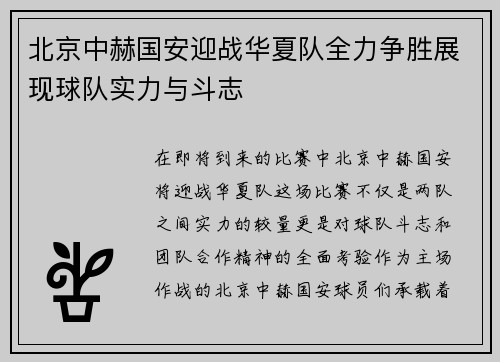 北京中赫国安迎战华夏队全力争胜展现球队实力与斗志