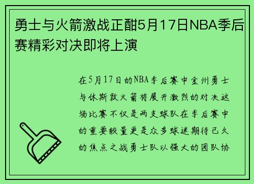 勇士与火箭激战正酣5月17日NBA季后赛精彩对决即将上演