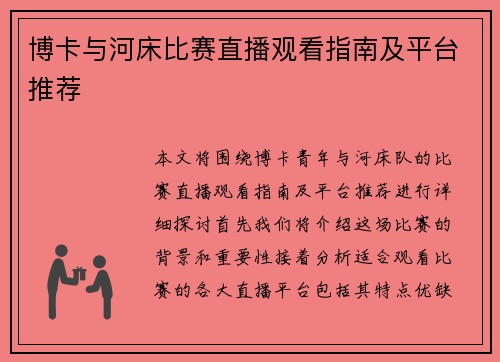 博卡与河床比赛直播观看指南及平台推荐