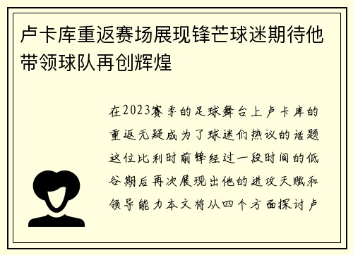卢卡库重返赛场展现锋芒球迷期待他带领球队再创辉煌