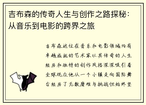 吉布森的传奇人生与创作之路探秘：从音乐到电影的跨界之旅
