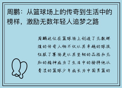 周鹏：从篮球场上的传奇到生活中的榜样，激励无数年轻人追梦之路
